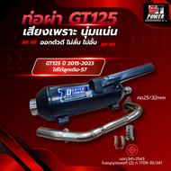 ท่อผ่า จีที125  GT 125 ปี 2015-2023 คอ25/32mm.  มีมอก.341-2543