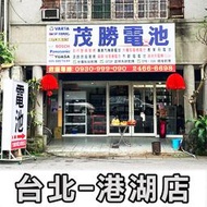 全動力-台北電池 南港電池 松山電池 茂勝電池 港湖店 汽車電瓶更換 不斷電更換 各種車款皆可預約 歡迎詢問