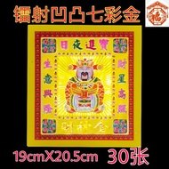 七彩金-镭射凹凸七彩财神金 30张/包 纸厚庄