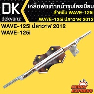 เหล็กพักเท้า125iWAVE-125i ปลาวาฬ 2012(ชุบ)