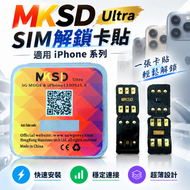 MKSD Ultra SIM解鎖卡貼 適用iPhone系列 手機SIM卡解鎖貼 超薄卡貼 信號穩定 適用蘋果手機卡貼配件