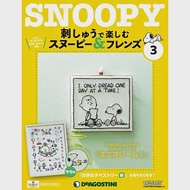 Snoopy &amp; Friends 刺繡樂(日文版) 第3期