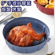 全城熱賣 - [藍色 - 9"] 氣炸鍋專用 手提矽膠籃 焗盤 烤盤 平行進口