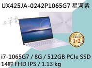 《e筆電》ASUS 華碩 UX425JA-0242P1065G7 星河紫(e筆電有店面) UX425JA UX425