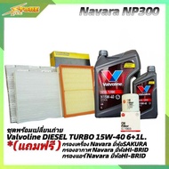 ชุดเปลี่ยนถ่าย NAVARA NP300 น้ำมันเครื่องดีเซล Valvoline DIESEL TURBO 15W-40 ขนาด6+1L. กึ่งสังเคราะห์ แถมฟรี! (ก.SAKURA +อ.H/B +แอร์ OEM)