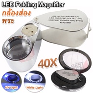 Jeweler Loupe 40X 25mm LED Folding Magnifier 9890 กล้องส่องพระ ขยาย 40 เท่า ขนาด 25 mm กล้องจิ๋ว แว่ยขยาย