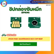T04D1 กล่องซับหมึกพร้อมชิปและชิปแยก EPSON L14150/L6160/L6170/L6190/L6260/L6270/L6290/6460/M1140/M214