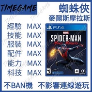認證商店💎 PS4/PS5 蜘蛛俠:麥爾斯摩拉斯 存檔 修改 經驗 技能 服裝 配件 能力科技零件 Marvel Spider-Man Miles Morales Timegame