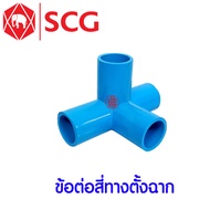 *แท้100%* ข้อต่อ PVC ตราช้าง SCG ข้อต่อท่อ พีวีซี ข้อต่อท่อ สามทางมุม สี่ทางบวก สี่ทางฉาก ห้าทางฉาก 