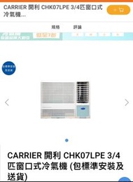 Carrier 開利 chk07lpe 3/4匹 窗口式冷氣機