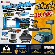 โปรแกรมร้านค้า ขายหน้าร้าน POSครบเซต  พร้อม เครื่องตราชั่ง สามารถพิมพ์สติ๊กเกอร์ บารโค้ดในตัว มีจอแส