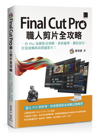 Final Cut Pro職人剪片全攻略：一台 Mac 包辦影音剪輯、素材處理、調色技巧，打造流暢的高質感影片！ (新品)