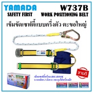 YAMADA เข็มขัดเซฟตี้ แบบครึ่งตัว ตะขอใหญ่ Big Hook รุ่น W737B เชือกเซฟตี้ครึ่งตัว สามารถรับน้ำหนักได