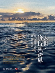 入世、修持與跨界──當代臺灣宗教的社會學解讀: Laicization, Cultivation And Translocality: Sociological Interpretation Of R