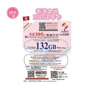 香港本地【395日132GB+2000分鐘通話】4G高速數據上網咭 可增值儲值咭 電話咭 Data Sim咭