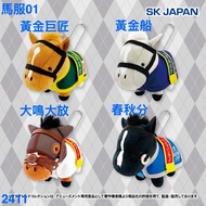 日本12cm 馬服賽馬公仔 SK JAPAN Thoroughbred Collection