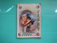 金庸群俠傳  完全攻略本