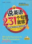 25885.說英語231個句型就夠了：句型學習法突破口語極限(含MP3一張)（簡體書）