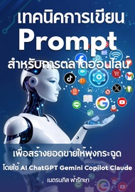 หนังสืออีบุ๊ค เทคนิคการเขียน Prompt สำหรับการตลาดออนไลน์ เพื่อสร้างยอดขายให้พุ่งกระฉูด โดยใช้ AI Cha