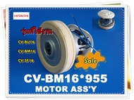 อะไหล่ของแท้/มอเตอร์เครื่องดูดฝุ่นฮิตาชิ/CV-BM16*955/แทนกัน/CV-SF16*034/MOTOR/รุ่น CV-BU16 CV-BM16 C