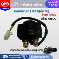 LIFAN OFFICIAL รีเลย์สตาร์ท เดิม เครื่องLIFAN(ลี่ฟาน)125CC รีเลย์โซลินอยด์สตาร์ทรถจักรยานยนต์สำหรับ
