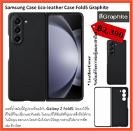 [ของแท้] เคส ซัมซุง Samsung Galaxy Z Fold5 5G Eco-Leather Case Cover เคสหนังแท้  ศูนย์ไทย์  Z Fold 5