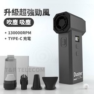 全城熱賣 - 多功能吹塵吸塵強力風扇 除塵風槍 TYPE-C USB充電 100檔風力 家居車用除塵