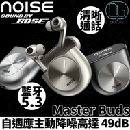 Noise Sound By Bose Master Buds 主動降噪真無線藍牙耳機｜鈦色