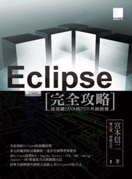 Eclipse完全攻略：從基礎JAVA到PDE外掛開發