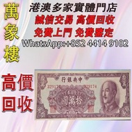 1949中央銀行金圓券10萬元全新絕品書局版 金幣 銀幣 十二生肖金幣、楓葉金幣等等以及各種外國金幣，龍洋·船洋·站洋· 鷹洋 ·雙毫 ·四川銀幣 ·四川盧比· 貴州銀幣 ·黎元洪開國紀念幣·袁大頭 