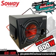 [ใหม่] Soway GS-1011 800w ตู้ซับสำเร็จรูป Sub Box 10นิ้ว มีแอมป์ในตัว ตู้ลำโพงซับเบส ซับวูฟเฟอร์ 10 