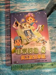 【雜貨小社】《巨岩-非常好色 8-美工數位學堂》