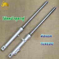 ชุดโช๊คหน้าเดิม TUXEDO กระบอกโช๊ค+แกนโช๊คหน้า TUXEDO ทั้งชุด พร้อมใช้งาน 1คู่ ของใหม่