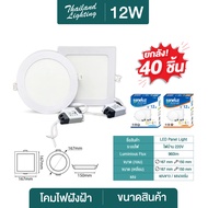 ชุดยกลัง โคมฝังฝ้า  Panel Light LED 9W 12W 18W ทรงกลม/ทรงเหลี่ยม มีแสงขาว/แสงวอร์ม/3แสง  โคมติดเพดาน
