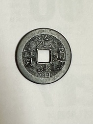 光緒通寶