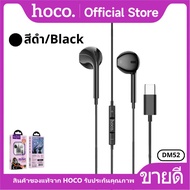 หูฟังสมอลทอร์ค HOCO DM52 TC หูฟังแบบมีสาย สำหรับ Type-C ฟังเพลง ตัดเสียงรบกวน พร้อมไมโครโฟน