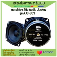 ดอกลำโพง 3นิ้ว Audio Jockey รุ่น AJC-803  รับประกันของแท้ 100% ราคาต่อ1ดอก
