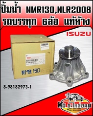 ปั้มน้ำNMR130 NLR2008 รถบรรทุก 6 ล้อ แท้ห้าง(8-98182-973-1-A)