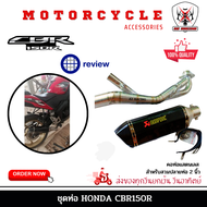 ชุดท่อ CBR150R i ปี 2007-2018 ท่อแต่ง CBR150R i+AK14นิ้วเคฟล่า