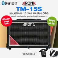 👍แนะนำ👍 แอมป์กีตาร์ไฟฟ้า Aroma® TM-15S ตู้แอมป์ 15 วัตต์ อัดลูปได้ มี Bluetooth OTG จังหวะกลอง + แถม