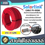 สายไฟโซล่าเซลล์ ยี่ห้อ LINK และ SolarLink (สีแดง) ยาว 1-100 เมตร สายโซล่าเซลล์ สายไฟ สายไฟPV CABLE P