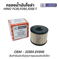 กรองโซล่า HINO FC9J,FD9JJO5E-Tสินค้าคุณภาพแบรนด์ระดับโลก ยี่ห้อ CORNER ID:C-HNF19 สินค้ารับประกันคุณภาพ