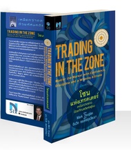 โปรโมชั่น โซนแห่งเทรดเดอร์ : Trading in the Zone