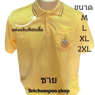 เสื้อเหลืองปักตรางานใหม่ชายหญิงมีขลิบที่ปกเสื้อ แขนจํ๊ม สินค้าพร้อมส่งค่ะ