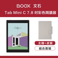 【原廠皮套組】文石 BOOX Tab Mini C 7.8 吋彩色快刷電子閱讀器