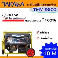 TAKARA เครื่องปั่นไฟ กำเนิดไฟฟ้า ปั่นไฟเบนซิน กำลังเต็มที่ 7500 W รับประกันนานถึง 18 เดือน รุ่น TMV-