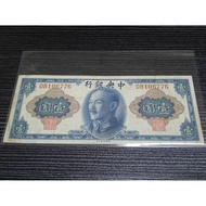 中央银行 壹圆 The Central Bank Of China 1 Yuan 1945