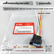 Ignition Coil Plug Civic "01 Dimension CRV"02 stream Accord K24A K20A D17A+_+++