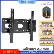Blue Five ขาแขวนทีวี ขาแขวนทีวีติดผนัง รุ่น BF-115 สำหรับทีวี 42-85 นิ้ว ปรับก้ม-เงยได้ 15 องศา ติดต