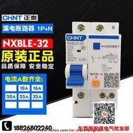 CHNT正泰昆侖 NXBLE-32 1P+N 家用漏電保護開關 單相漏電斷路器